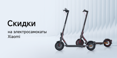 Скидки на электросамокаты